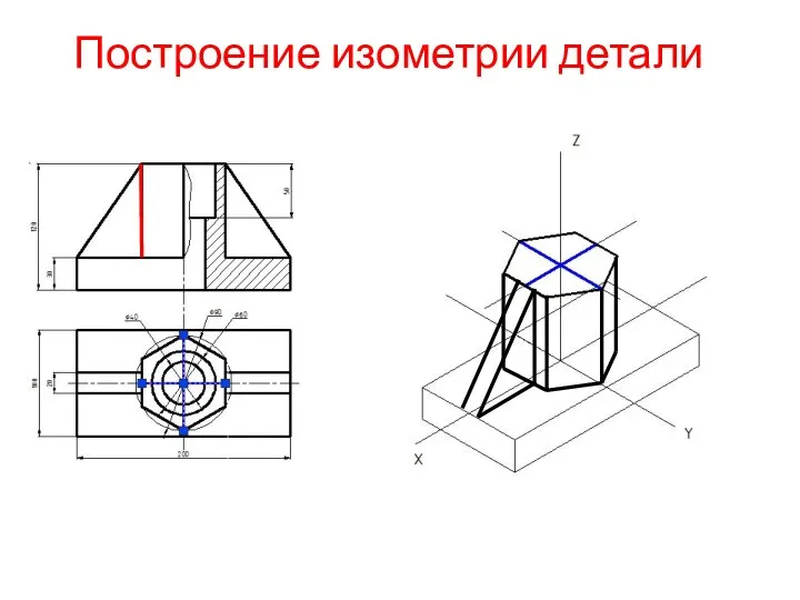 Построение изометрии детали