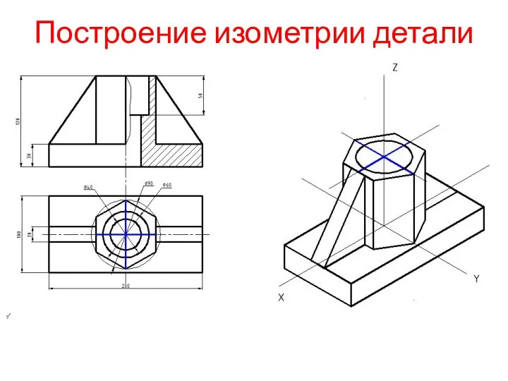 Построение изометрии детали