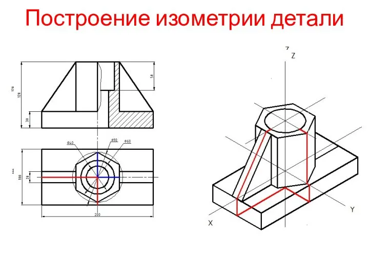 Построение изометрии детали