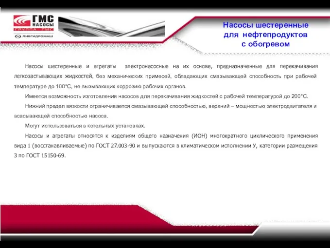 Насосы шестеренные для нефтепродуктов с обогревом Насосы шестеренные и агрегаты электронасосные