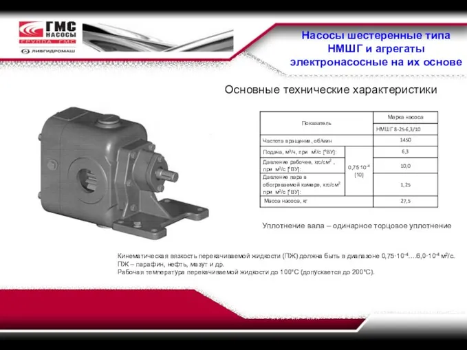 Насосы шестеренные типа НМШГ и агрегаты электронасосные на их основе Основные