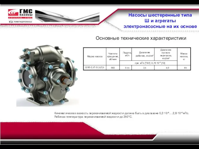 Насосы шестеренные типа Ш и агрегаты электронасосные на их основе Основные