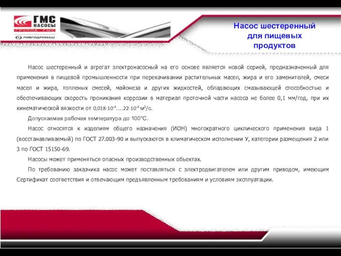 Насос шестеренный для пищевых продуктов Насос шестеренный и агрегат электронасосный на