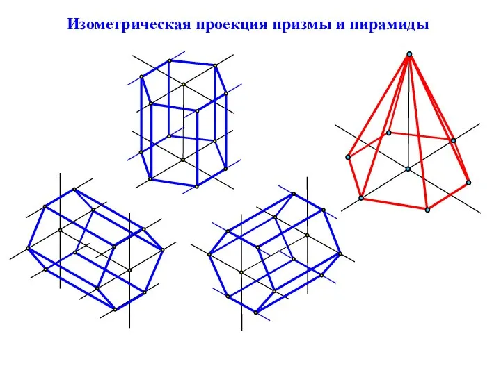 Изометрическая проекция призмы и пирамиды