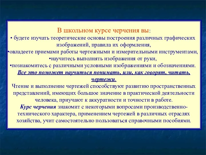 В школьном курсе черчения вы: будете изучать теоретические основы построения различных