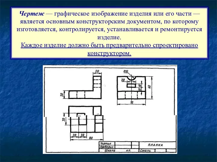 Чертеж — графическое изображение изделия или его части — является основным