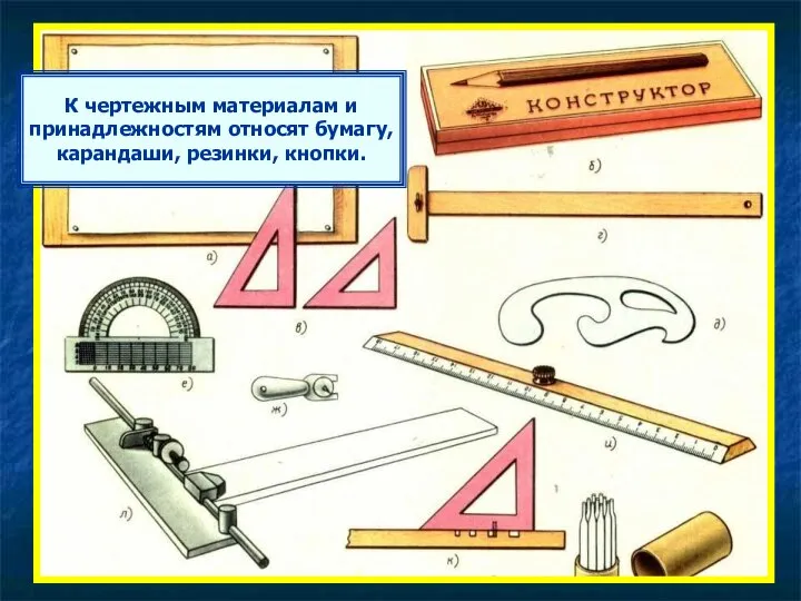 К чертежным материалам и принадлежностям относят бумагу, карандаши, резинки, кнопки.