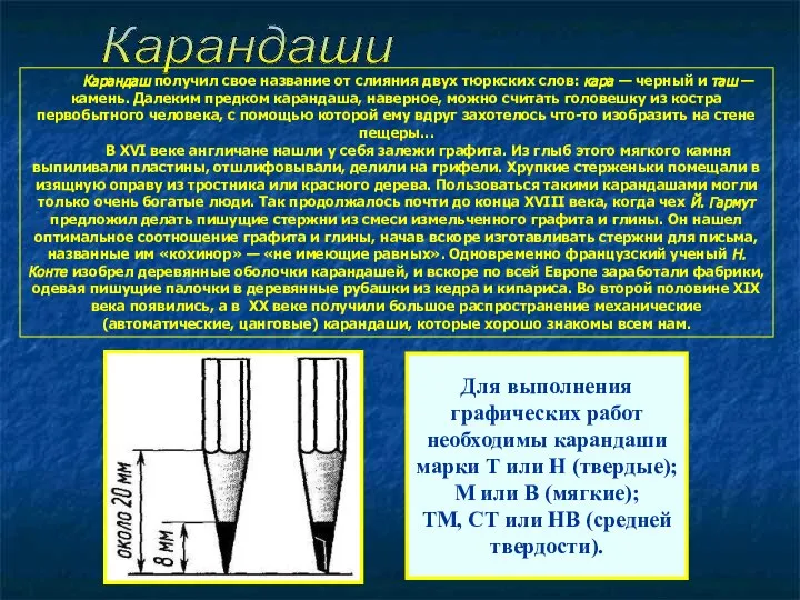 Карандаши Для выполнения графических работ необходимы карандаши марки Т или Н