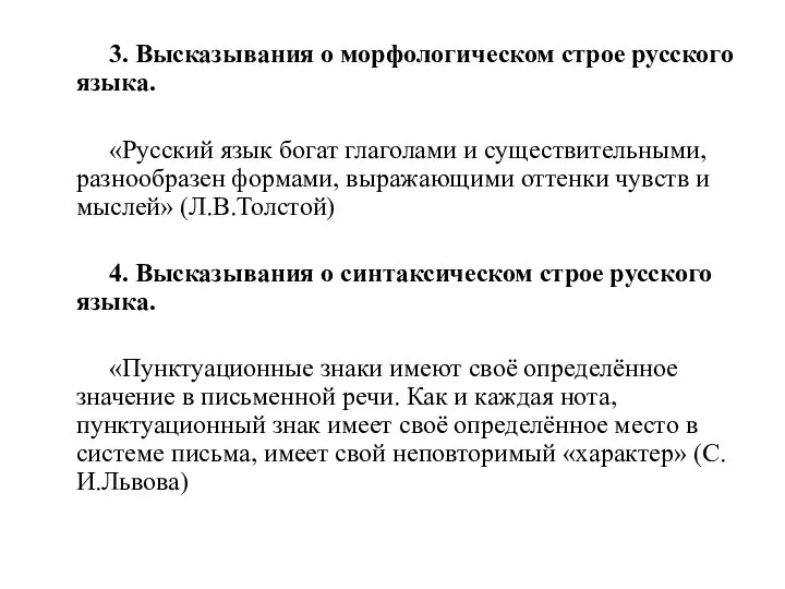 3. Высказывания о морфологическом строе русского языка. «Русский язык богат глаголами