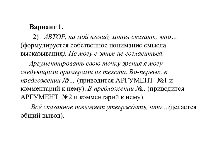 Вариант 1. 2) АВТОР, на мой взгляд, хотел сказать, что… (формулируется