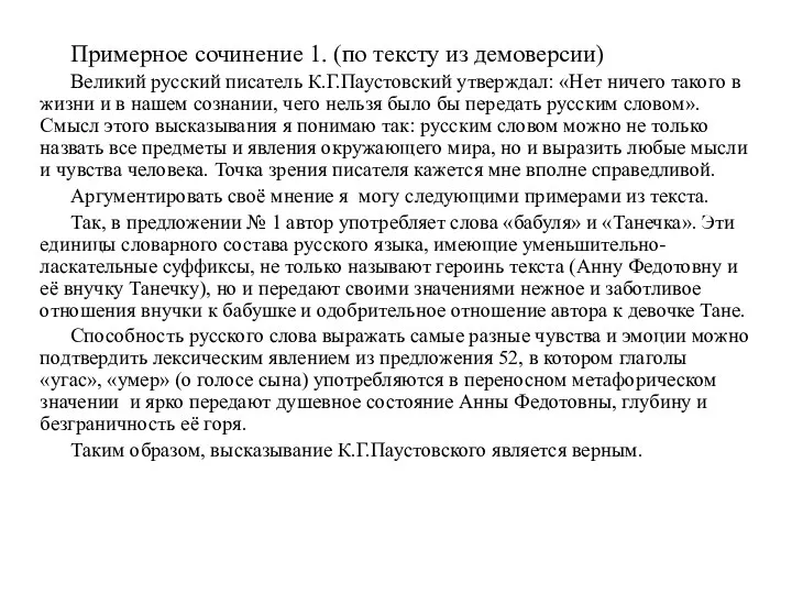Примерное сочинение 1. (по тексту из демоверсии) Великий русский писатель К.Г.Паустовский