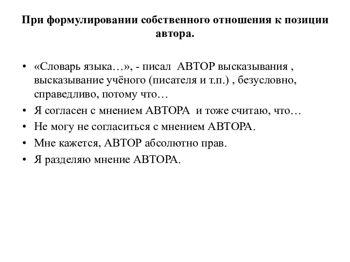 При формулировании собственного отношения к позиции автора. «Словарь языка…», - писал