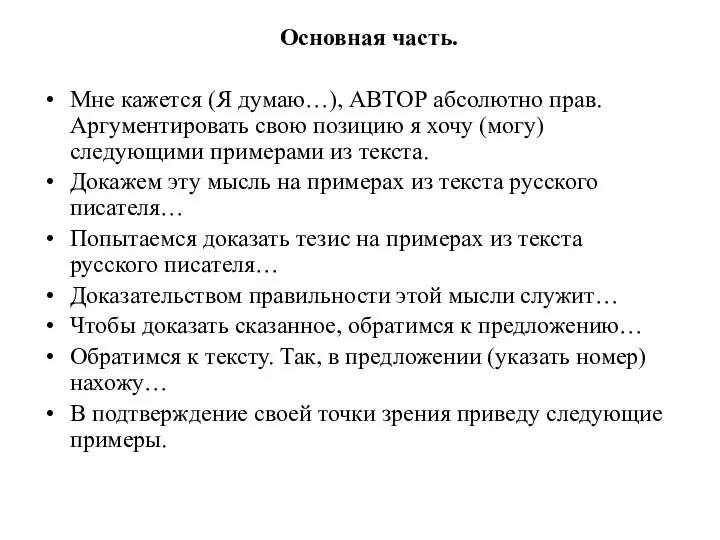 Основная часть. Мне кажется (Я думаю…), АВТОР абсолютно прав. Аргументировать свою