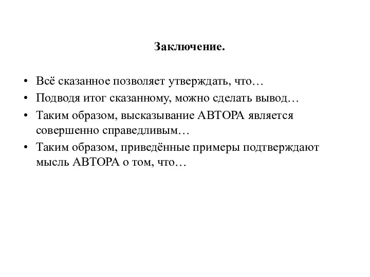 Заключение. Всё сказанное позволяет утверждать, что… Подводя итог сказанному, можно сделать