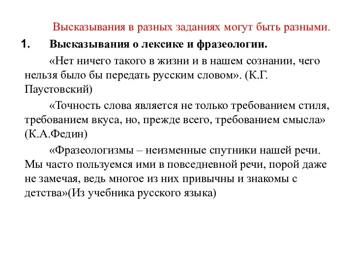 Высказывания в разных заданиях могут быть разными. Высказывания о лексике и