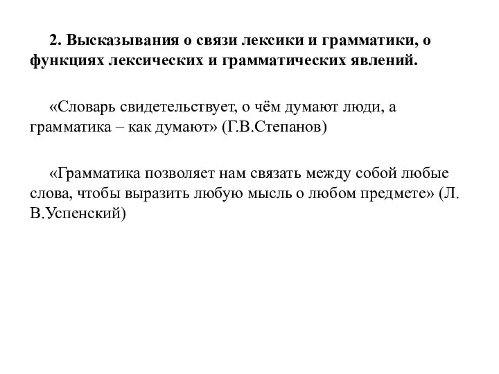 2. Высказывания о связи лексики и грамматики, о функциях лексических и