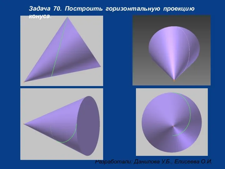 Задача 70. Построить горизонтальную проекцию конуса.