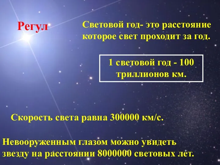 Световой год- это расстояние которое свет проходит за год. Скорость света