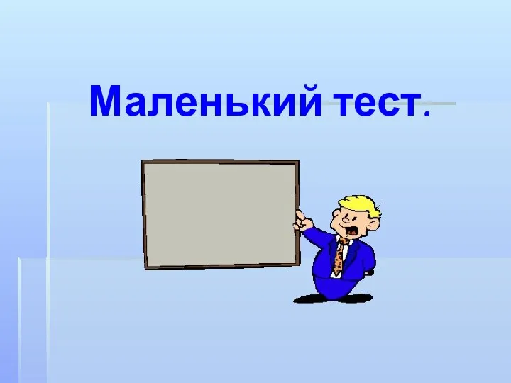 Маленький тест.