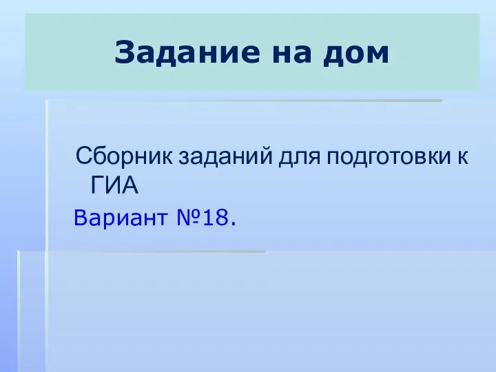 Задание на дом Сборник заданий для подготовки к ГИА Вариант №18.