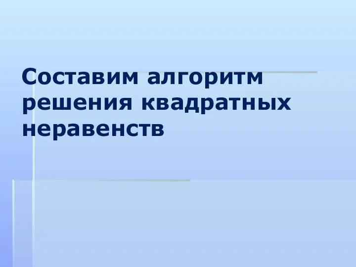 Составим алгоритм решения квадратных неравенств