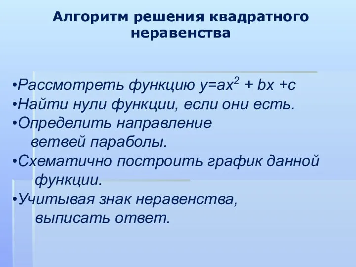 Алгоритм решения квадратного неравенства Рассмотреть функцию у=ах2 + bx +c Найти