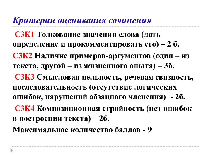 Критерии оценивания сочинения С3К1 Толкование значения слова (дать определение и прокомментировать