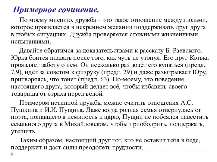 Примерное сочинение. По моему мнению, дружба – это такое отношение между