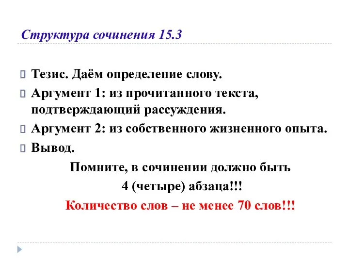 Структура сочинения 15.3 Тезис. Даём определение слову. Аргумент 1: из прочитанного