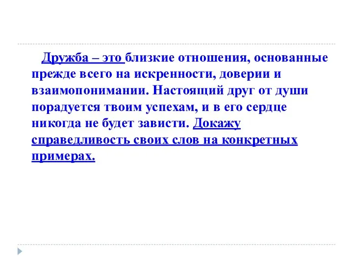 Дружба – это близкие отношения, основанные прежде всего на искренности, доверии