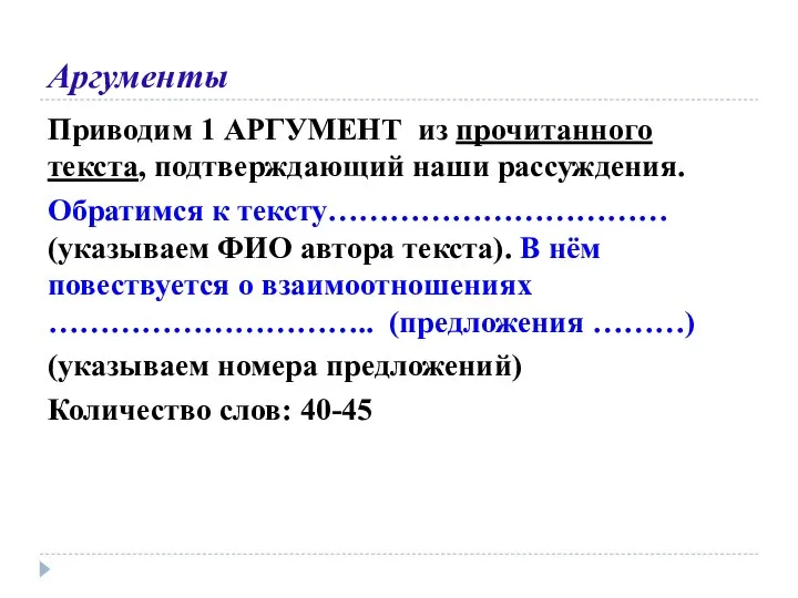 Аргументы Приводим 1 АРГУМЕНТ из прочитанного текста, подтверждающий наши рассуждения. Обратимся