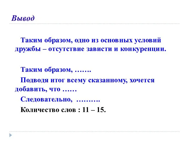 Вывод Таким образом, одно из основных условий дружбы – отсутствие зависти