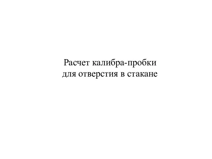 Расчет калибра-пробки для отверстия в стакане