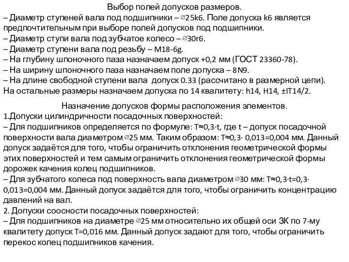 Выбор полей допусков размеров. – Диаметр ступеней вала под подшипники –