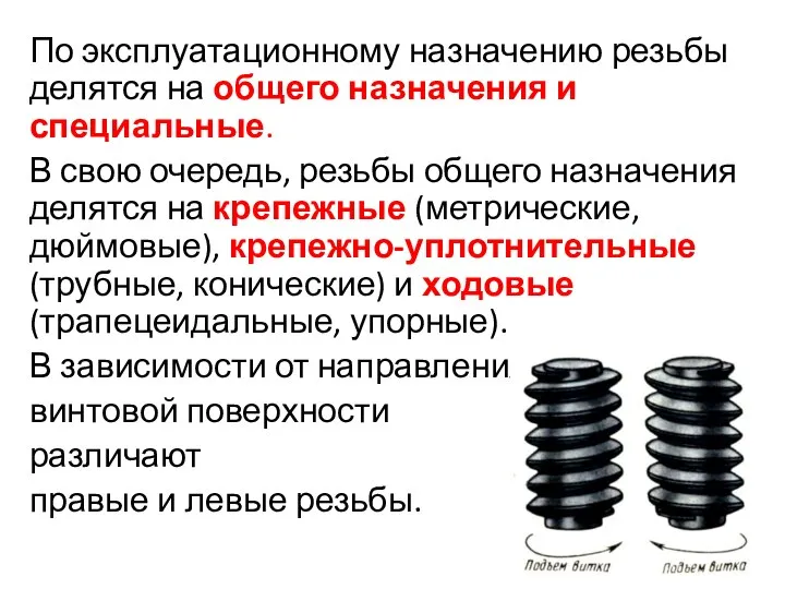 По эксплуатационному назначению резьбы делятся на общего назначения и специальные. В