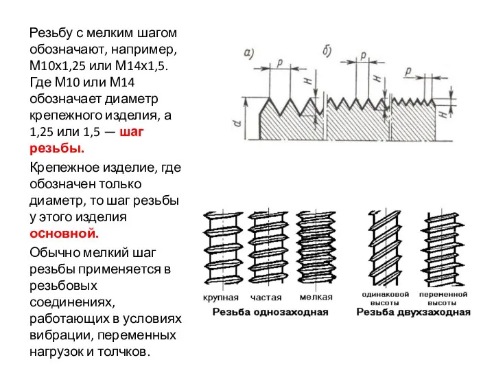 Резьбу с мелким шагом обозначают, например, М10х1,25 или М14х1,5. Где М10