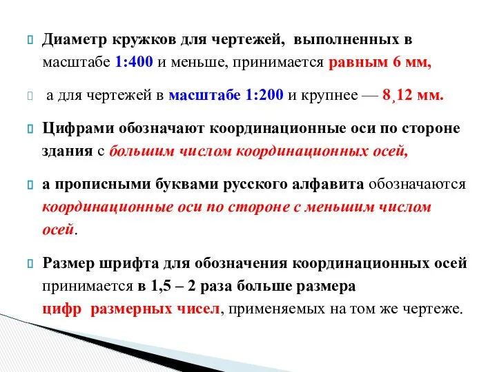 Диаметр кружков для чертежей, выполненных в масштабе 1:400 и меньше, принимается