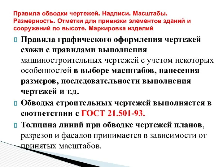 Правила графического оформления чертежей схожи с правилами выполнения машиностроительных чертежей с