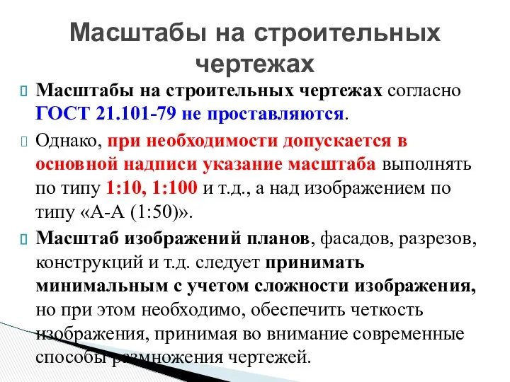 Масштабы на строительных чертежах согласно ГОСТ 21.101-79 не проставляются. Однако, при