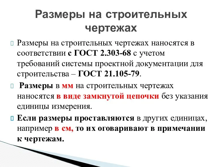 Размеры на строительных чертежах наносятся в соответствии с ГОСТ 2.303-68 с