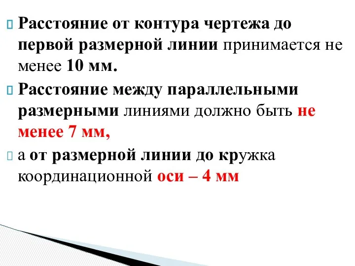 Расстояние от контура чертежа до первой размерной линии принимается не менее