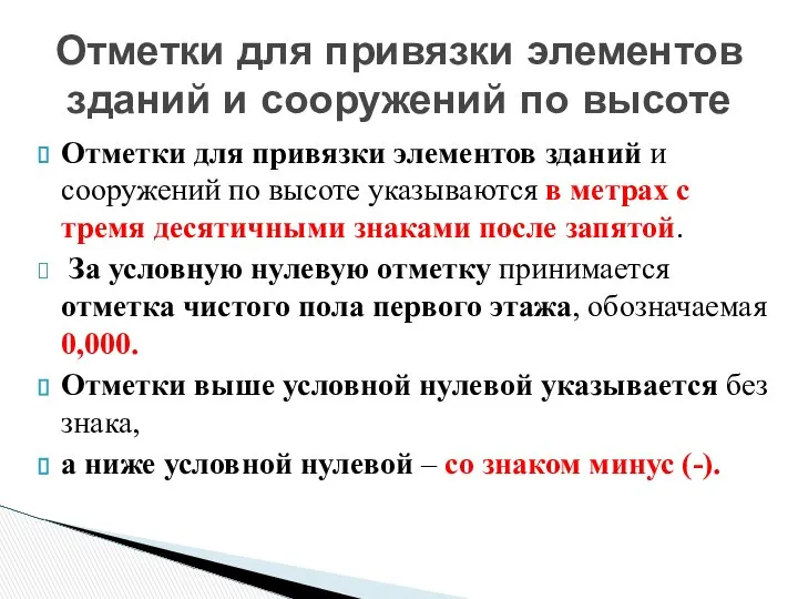 Отметки для привязки элементов зданий и сооружений по высоте указываются в