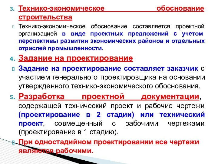 Технико-экономическое обоснование строительства Технико-экономическое обоснование составляется проектной организацией в виде проектных