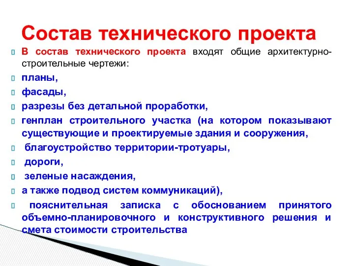 В состав технического проекта входят общие архитектурно-строительные чертежи: планы, фасады, разрезы