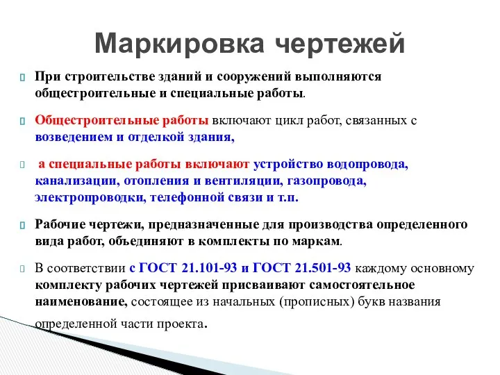 При строительстве зданий и сооружений выполняются общестроительные и специальные работы. Общестроительные