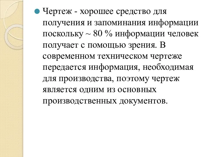 Чертеж - хорошее средство для получения и запоминания информации поскольку ~