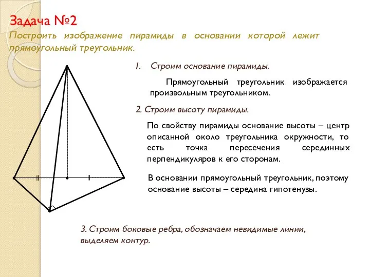 Задача №2 Построить изображение пирамиды в основании которой лежит прямоугольный треугольник.