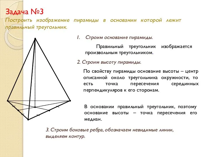 Задача №3 Построить изображение пирамиды в основании которой лежит правильный треугольник.