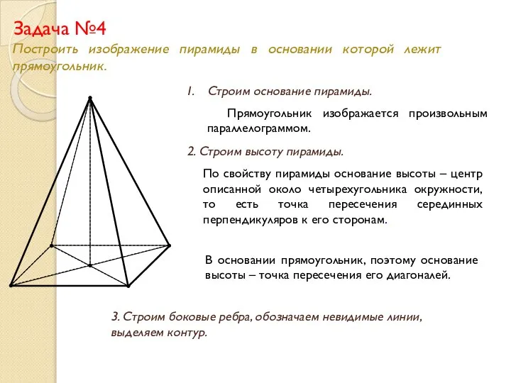 Задача №4 Построить изображение пирамиды в основании которой лежит прямоугольник. Строим