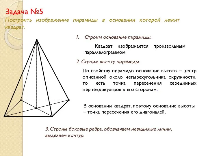 Задача №5 Построить изображение пирамиды в основании которой лежит квадрат. Строим